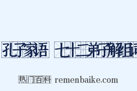 孔子家语·七十二弟子解组词是什么意思的图片